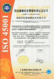 虹彩檢測-ISO 45001 職業健康安全管理體系認證 虹彩檢測-ISO 45001 職業健康安全管理體系認證