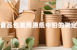 <strong>佛山沃特參加CFAPA-3110食品包裝用原紙中鉛的測定能力驗(yàn)證計(jì)劃 獲“滿意”結(jié)果</strong>