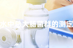 <strong>佛山沃特參加CTIPT-0325002水中總大腸菌群的測定能力驗(yàn)證 獲“滿意”結(jié)果</strong>